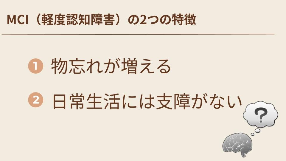 MCIの2つの特徴