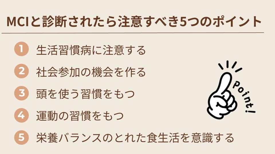 MCIでの5つのポイント