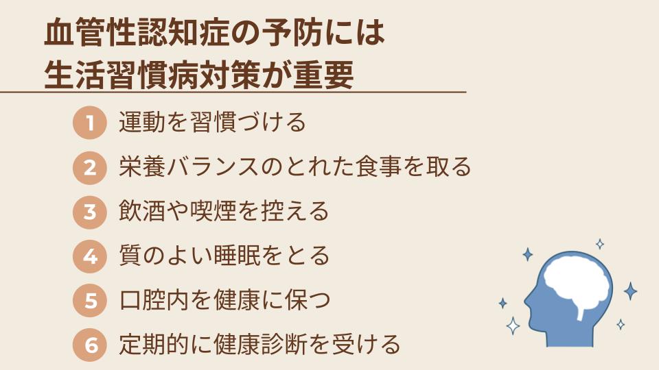 血管性認知症の予防には生活習慣病対策が重要