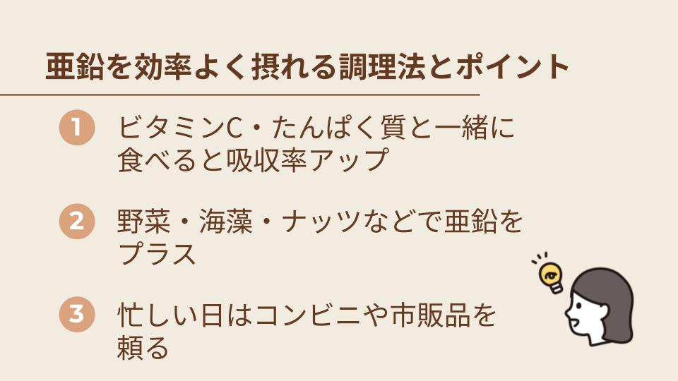 亜鉛を効率よく摂るポイント