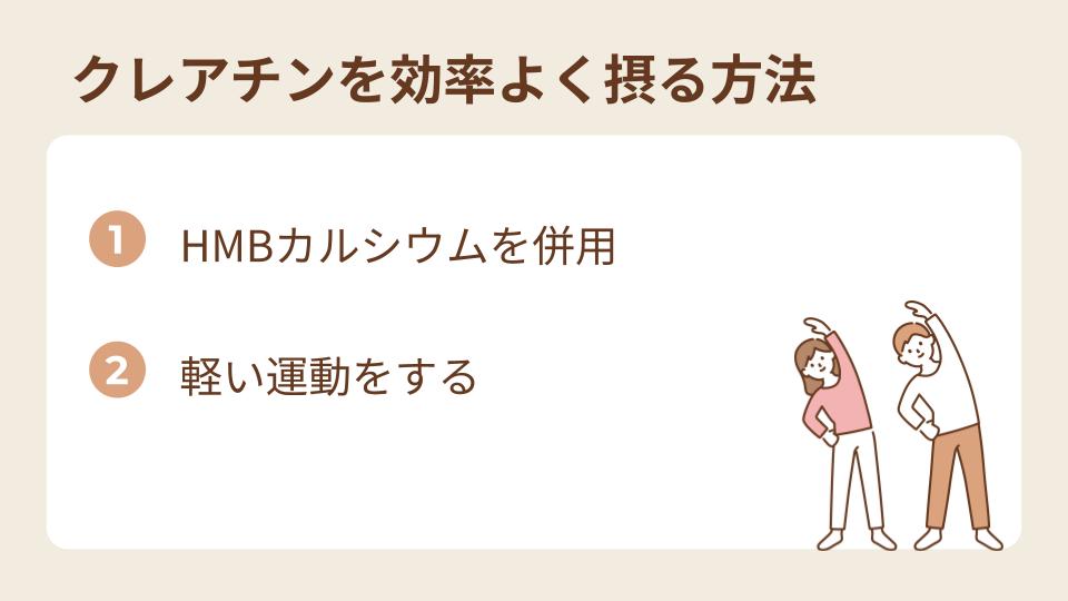 クレアチンを効率よく摂る方法