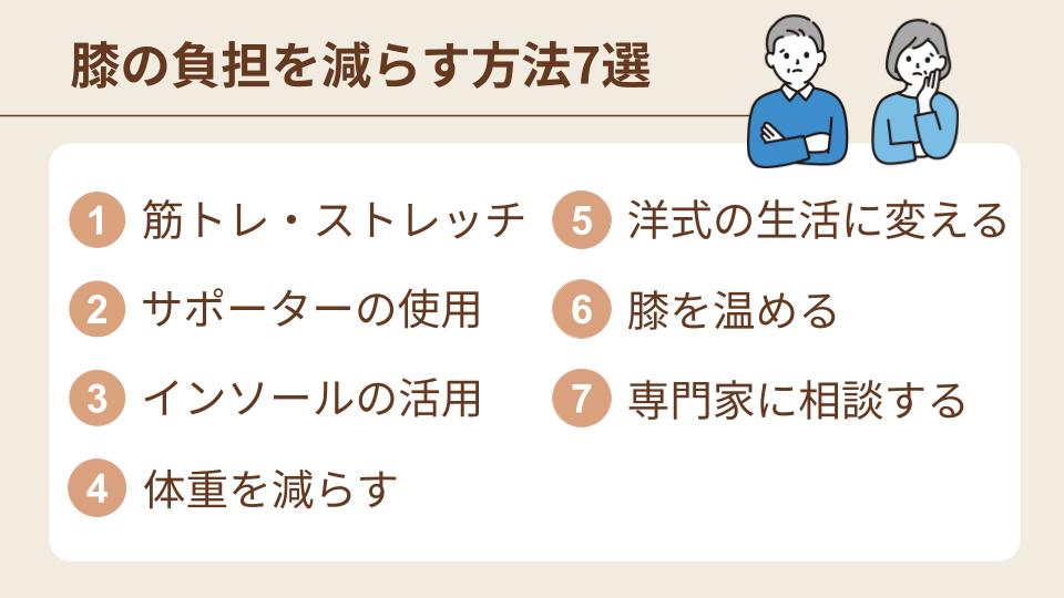 変形性膝関節症の負担を減らす方法7選