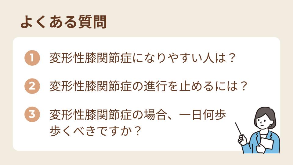 変形性膝関節症のよくある質問
