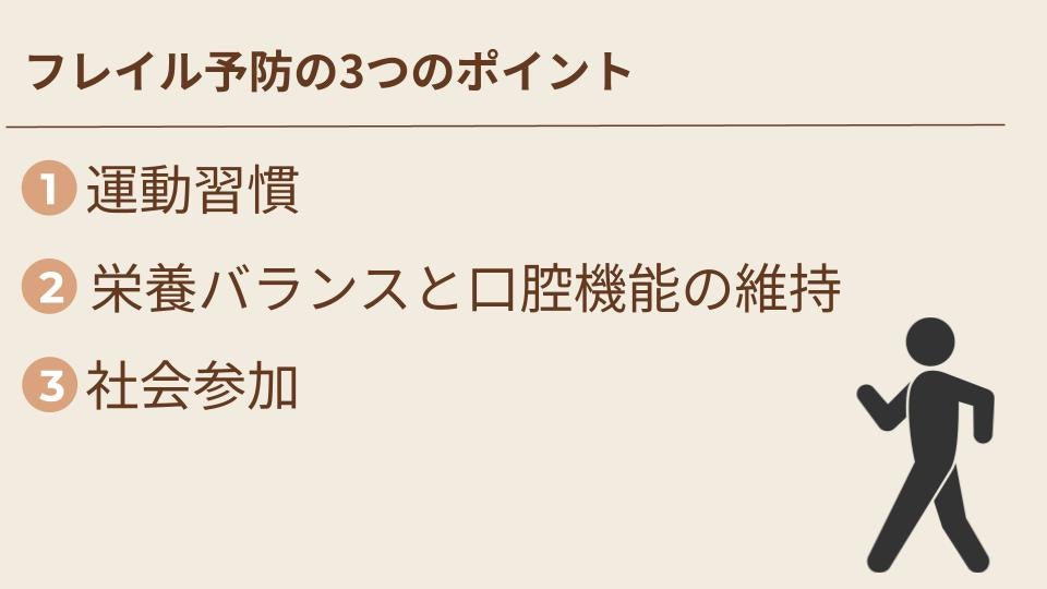 フレイル予防の3つのポイント