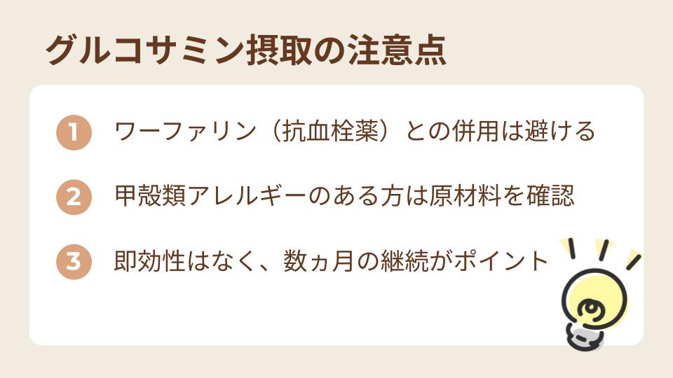 グルコサミン摂取の注意点
