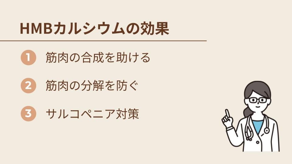 HMBカルシウムの効果