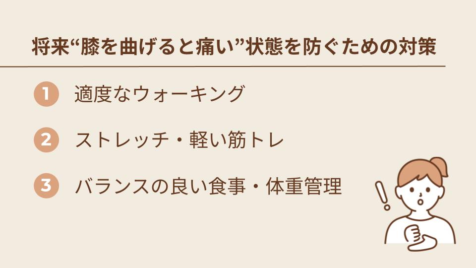 将来“膝を曲げると痛い”状態を防ぐための対策