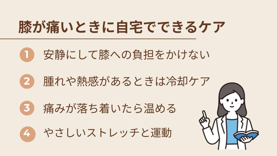 膝が痛いときに自宅でできる対処法