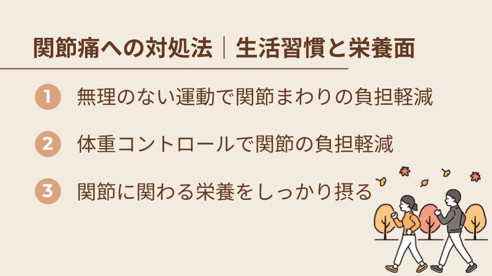 関節痛への対処法｜生活習慣と栄養面から整える