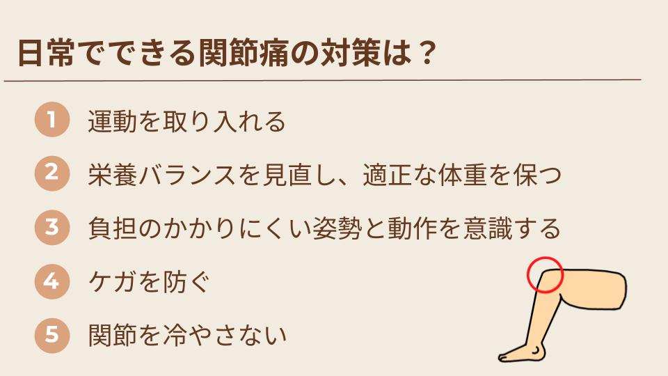 日常でできる関節痛の対策