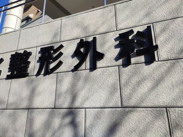 関節痛は病院にかかったほうがいいか