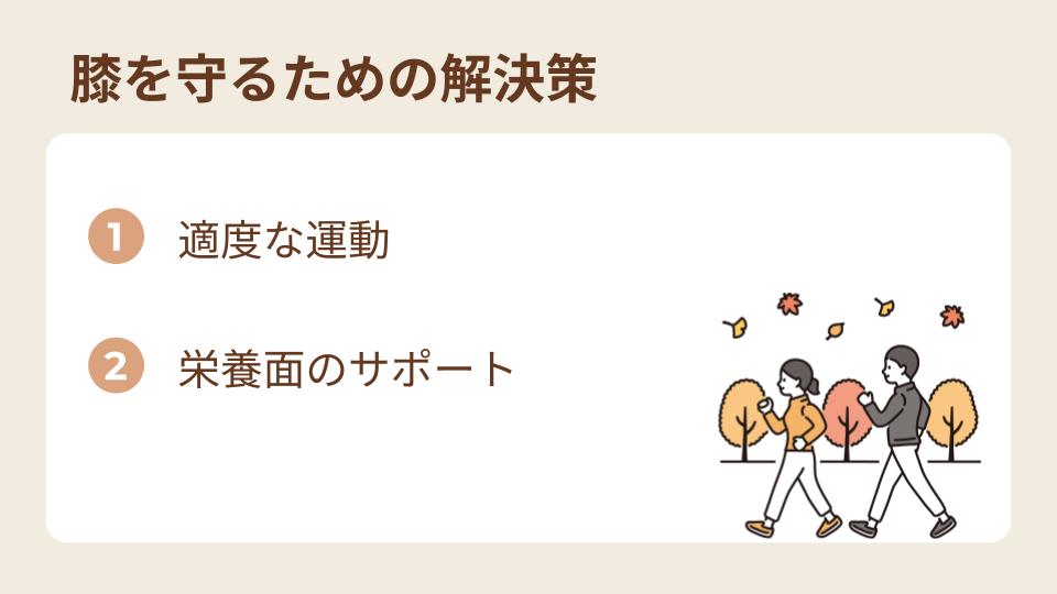 膝関節を守るための解決策は？