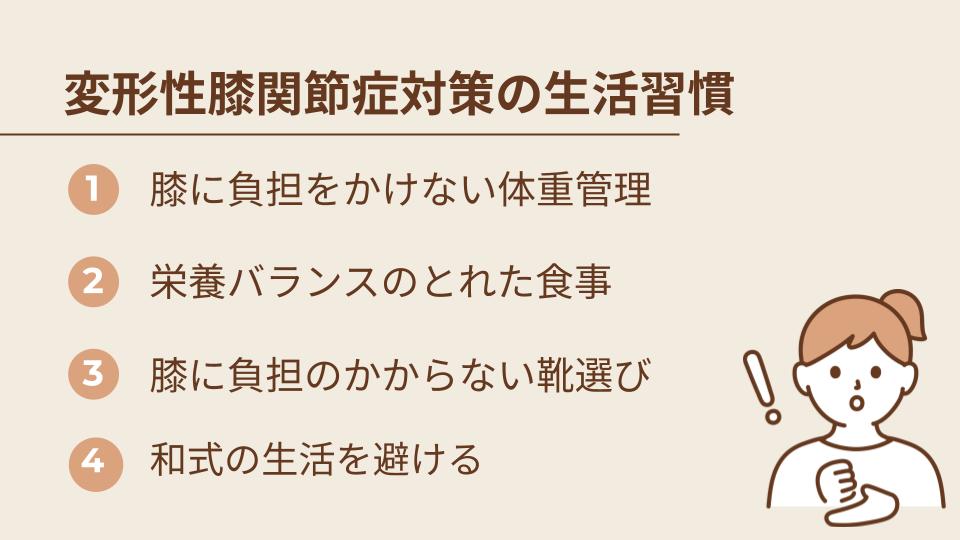 変形性膝関節症の進行を遅らせるための生活習慣