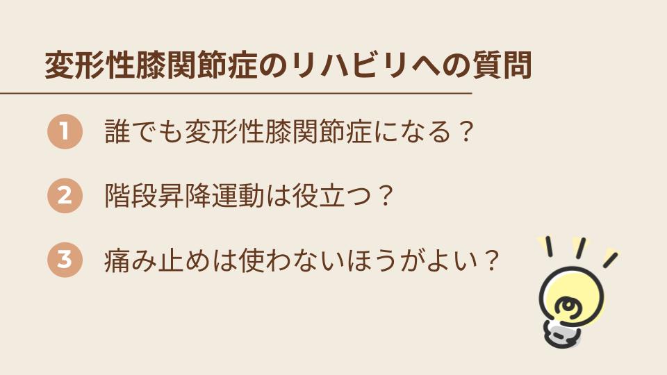 変形性膝関節症のリハビリに関するよくある質問