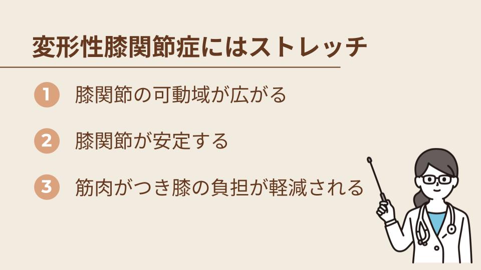 変形性膝関節症にストレッチがおすすめな3つの理由