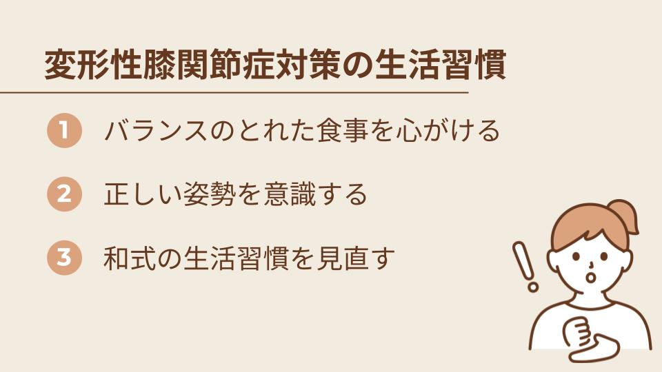変形性膝関節症を悪化させないための生活習慣