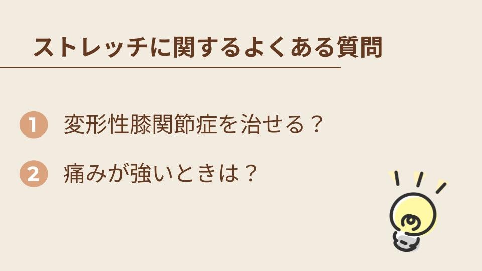 変形性膝関節症対策としてのストレッチ方法に関するよくある質問