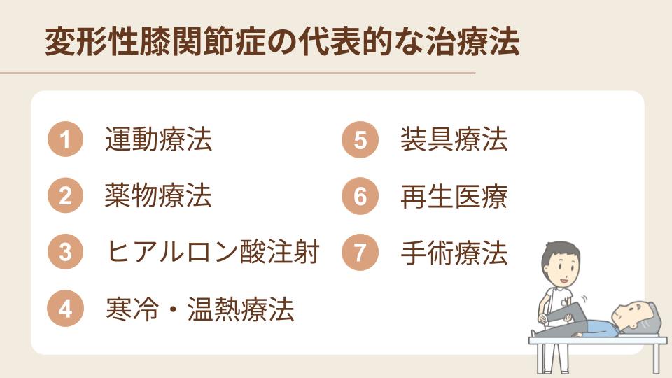 変形性膝関節症の代表的な治療法