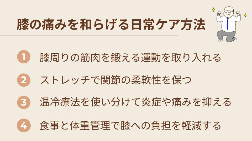 膝の痛みを和らげる日常ケア方法