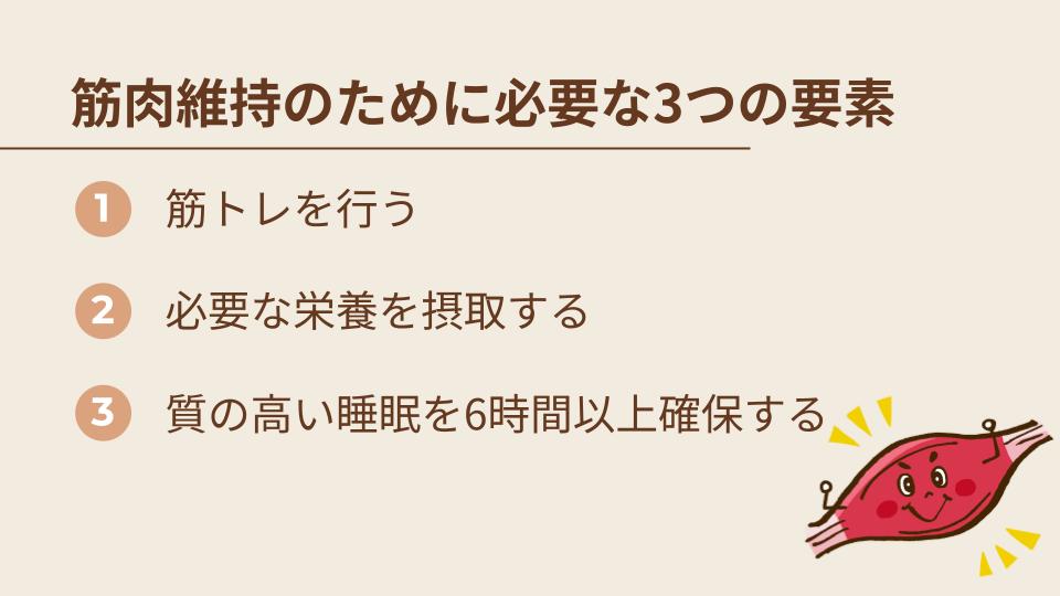 筋肉維持のために必要な3つの要素
