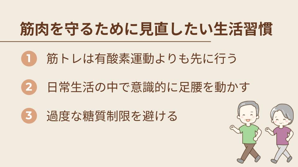筋肉を守るために見直したい生活習慣