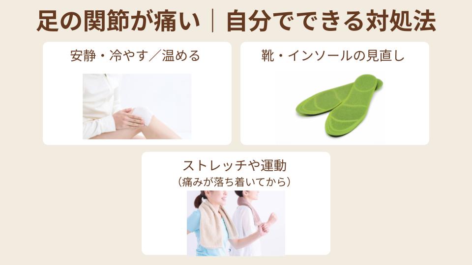 足の関節が痛いときに自分でできる対処法
