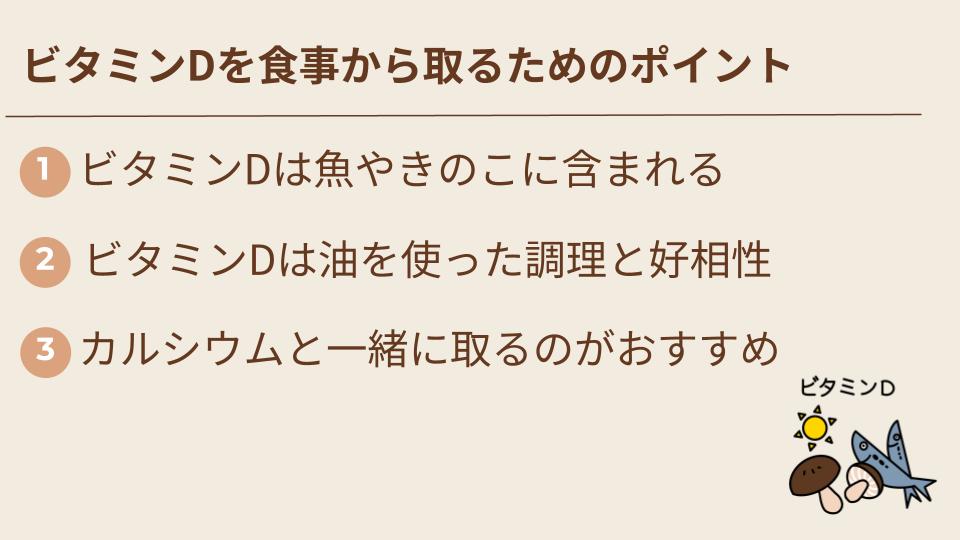 ビタミンDを食事から取るためのポイント