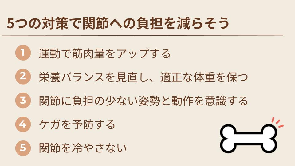 5つの対策で関節への負担軽減