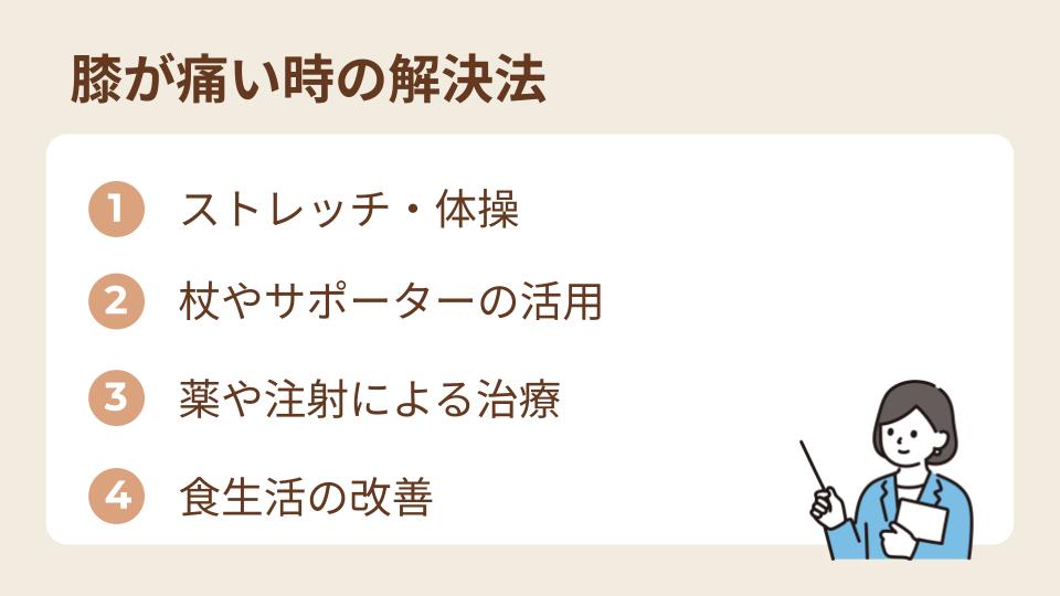 膝が痛い時の解決法は？