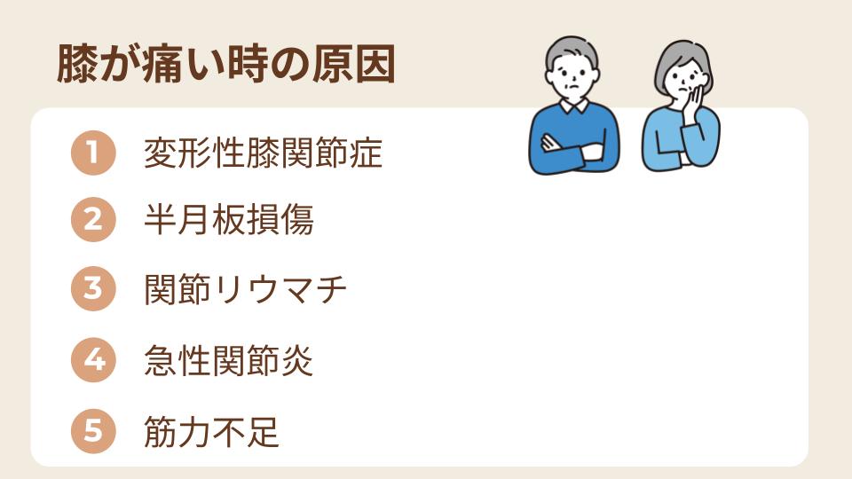 膝の痛い時の原因5選