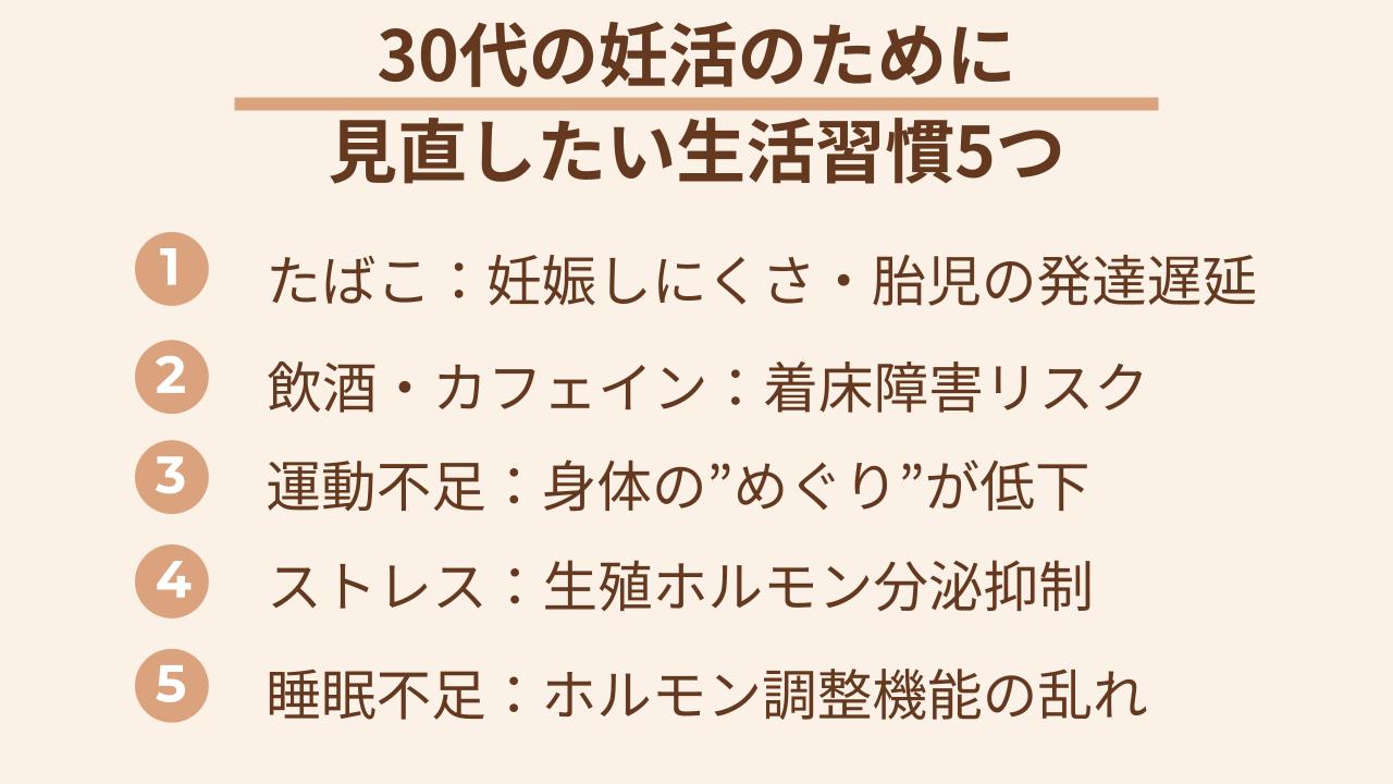 30代妊活で意識するべき生活習慣5つ