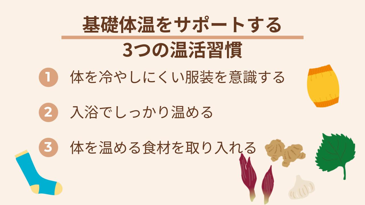 簡単な3ステップで温活習慣