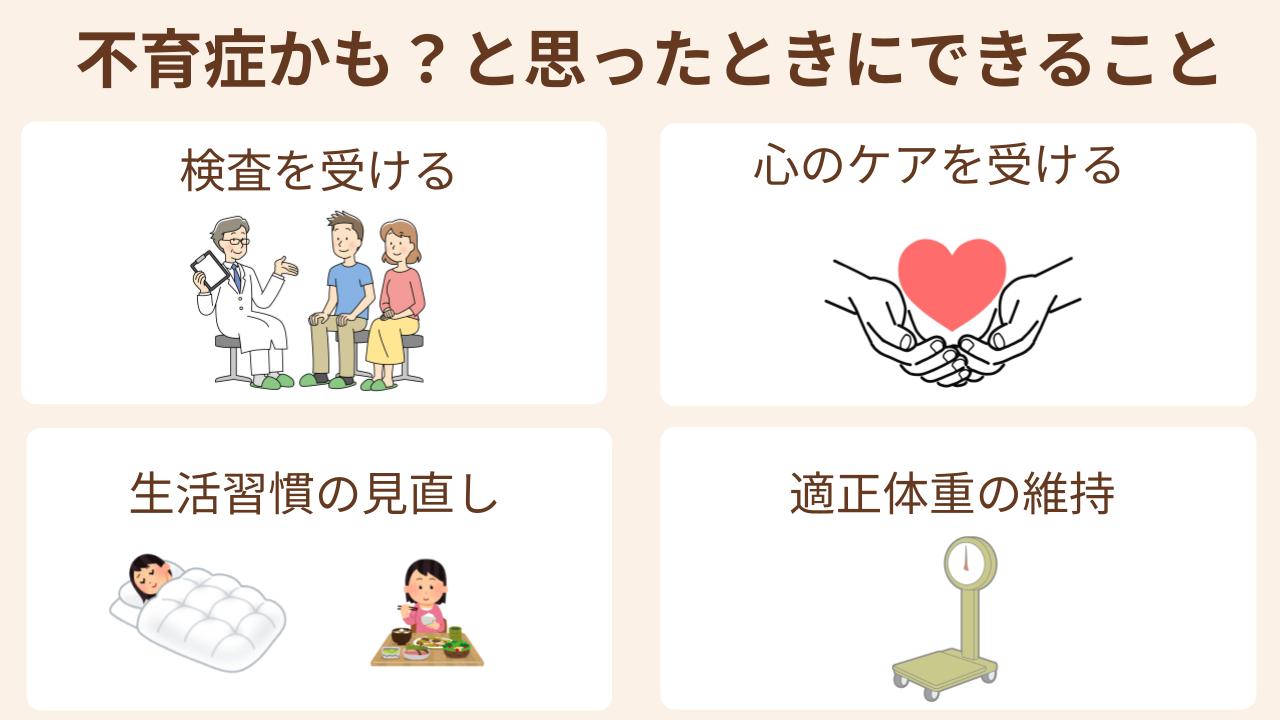 不育症かも?と思ったときにできること4つ