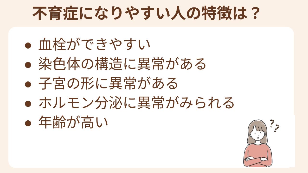 不育症になりやすい人の特徴は?