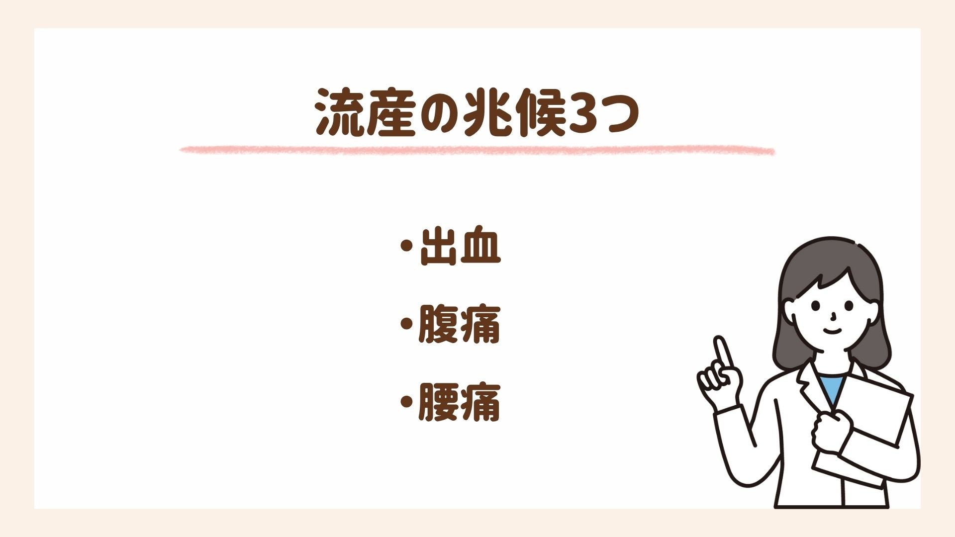 流産が起こった時によるある症状を3つ紹介します