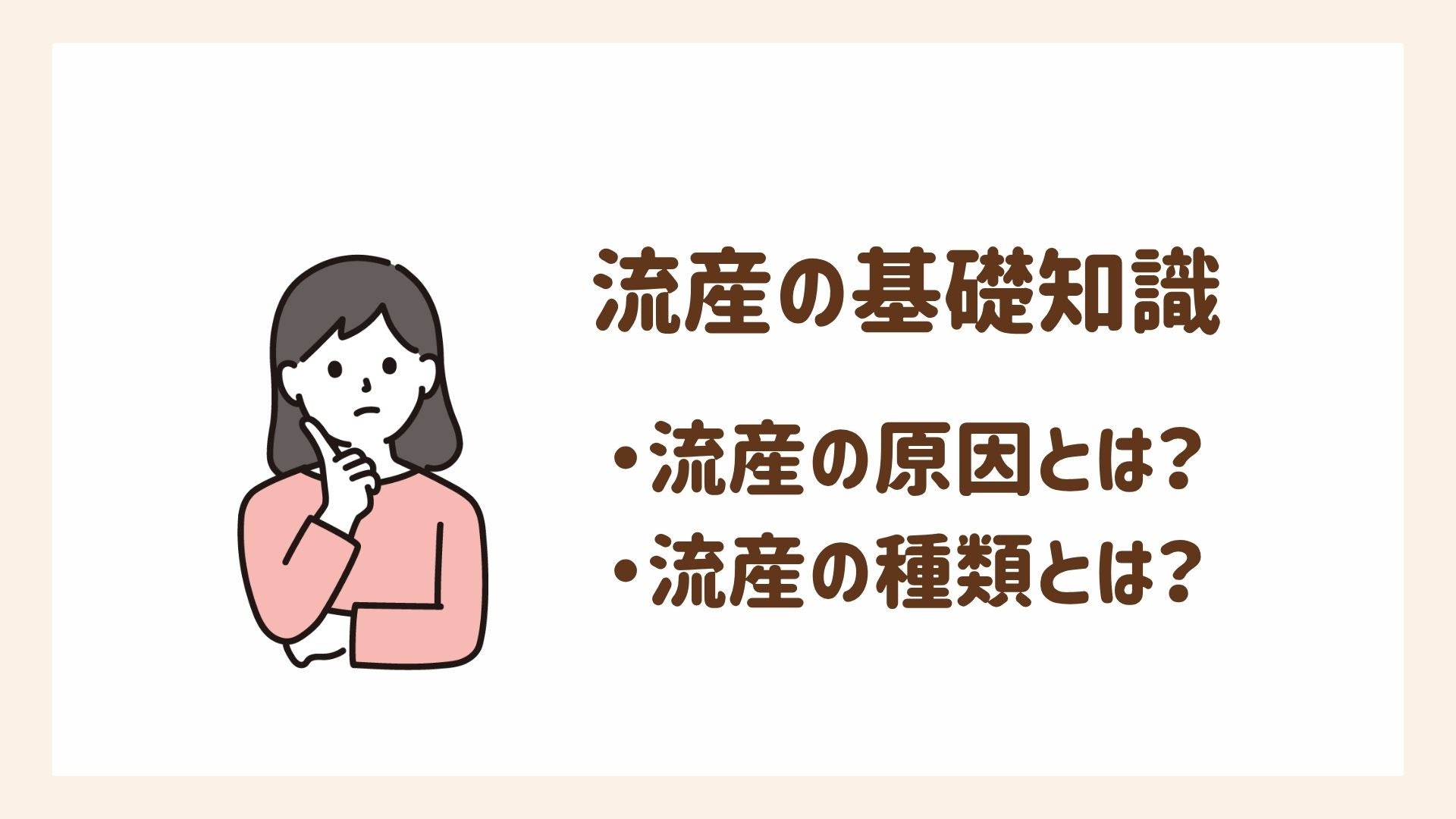 知っておきたい流産の基礎知識を紹介します