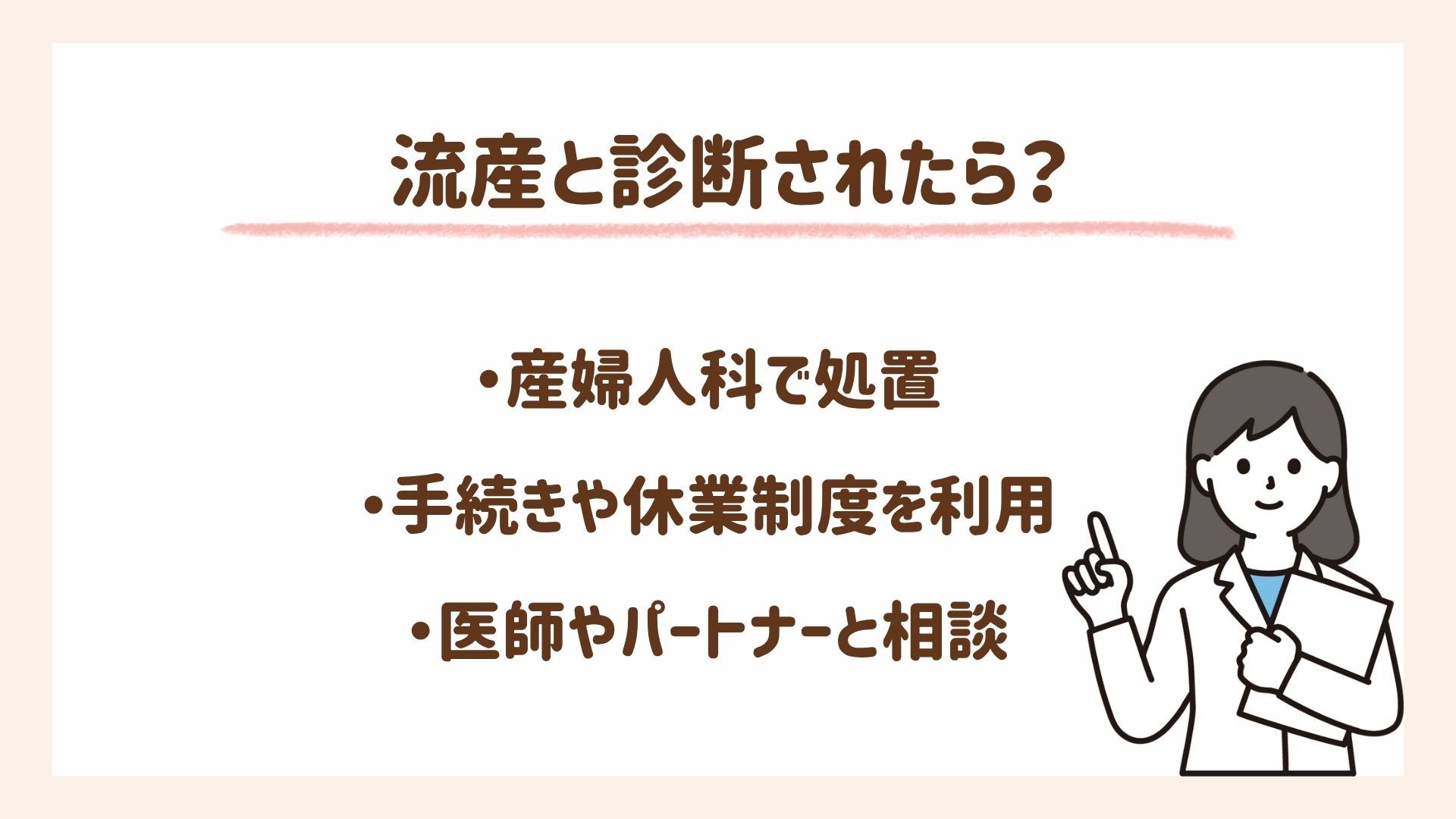 流産と診断されたときに必要なことを紹介します