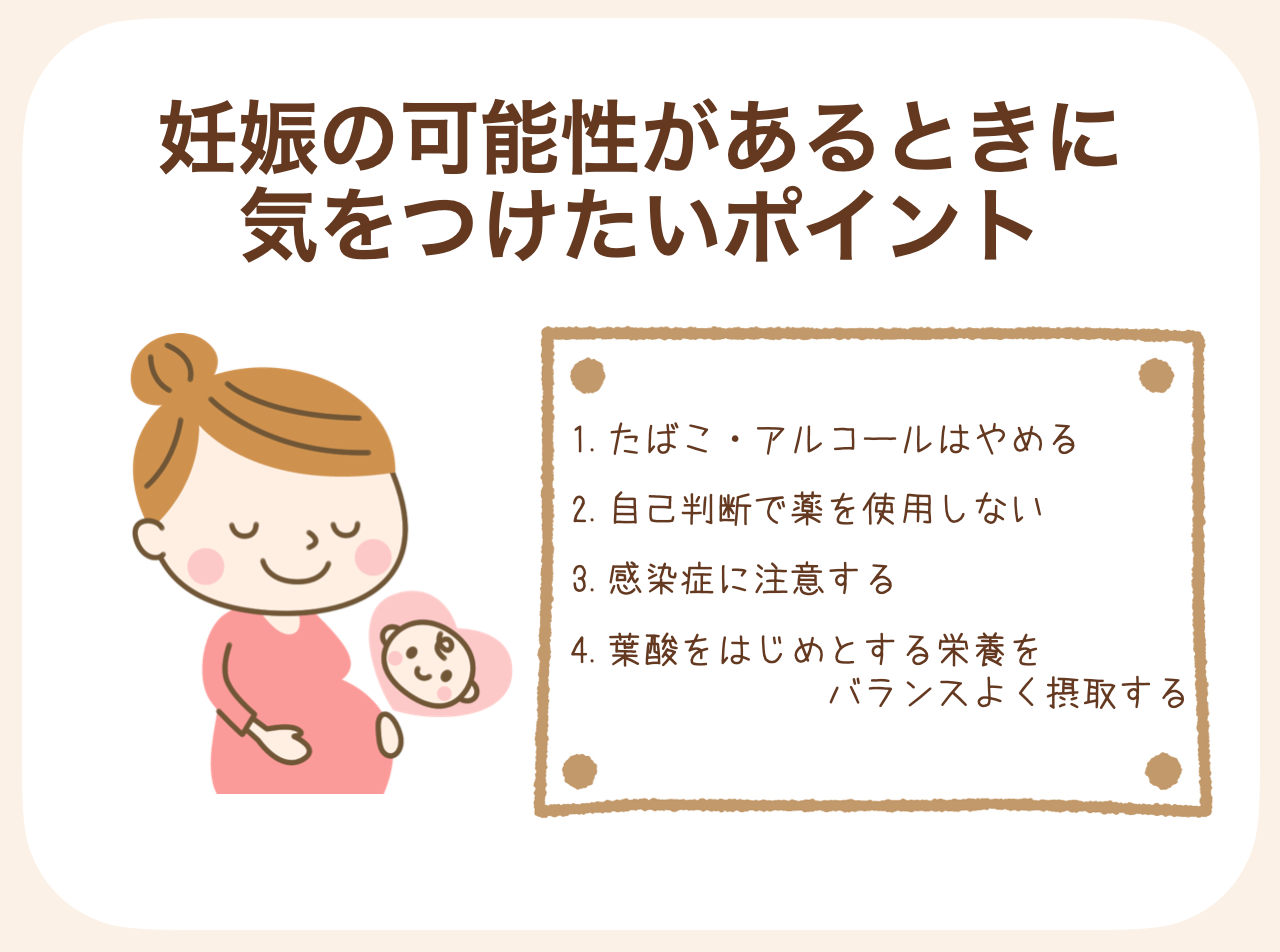 妊娠の可能性があるときに気をつけたいポイント4つを紹介