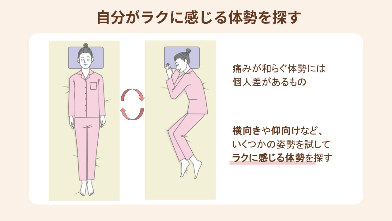 いくつかの姿勢を試し、ラクに感じる体勢を探す