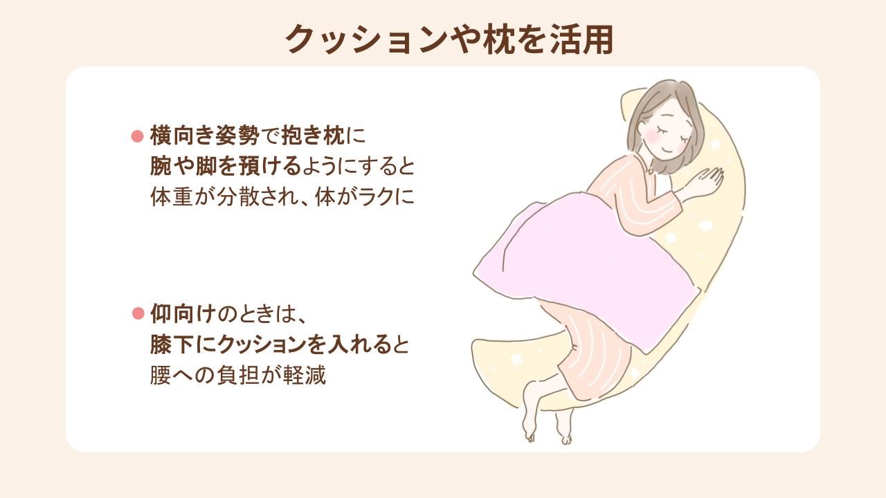 クッションや枕を活用し、体の負担を軽減させる