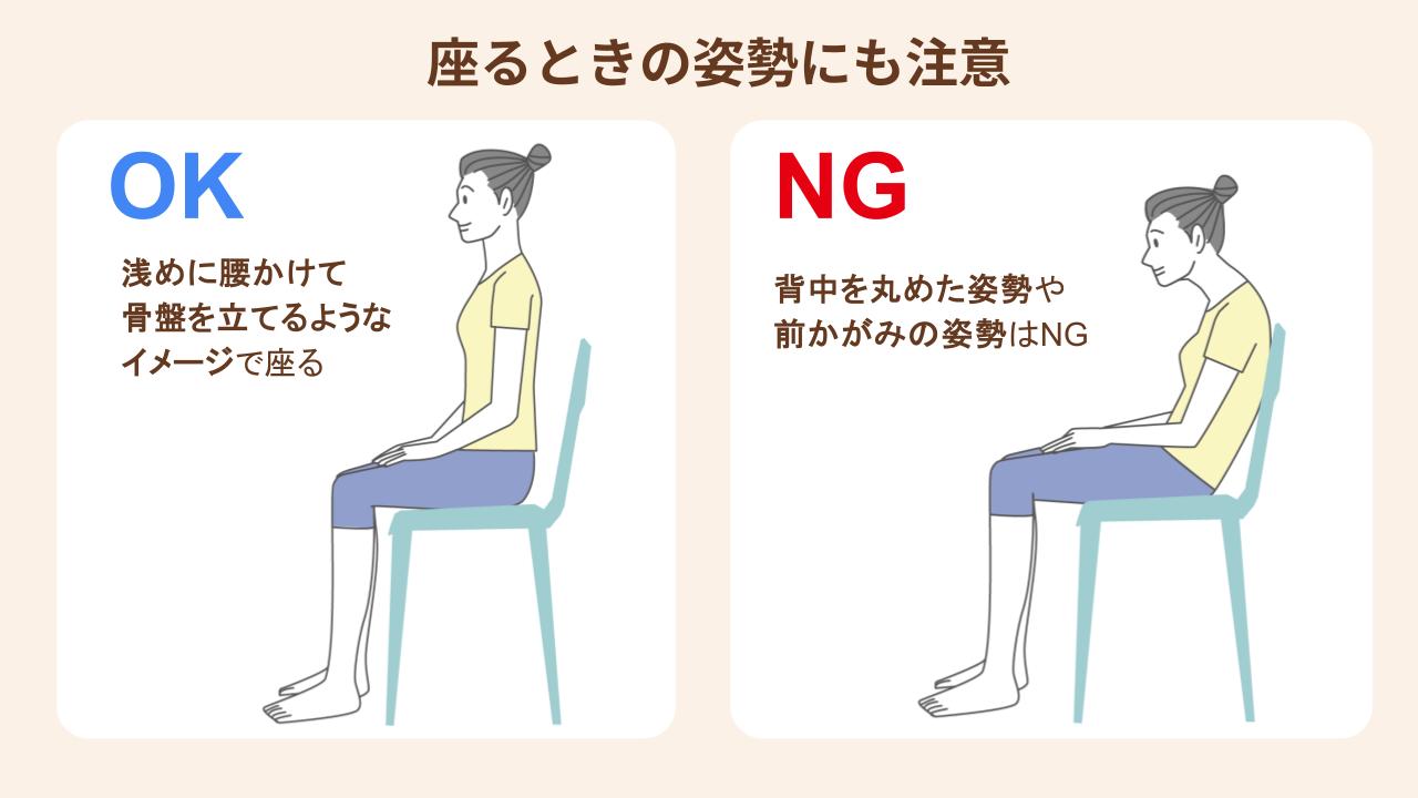 背中を丸めたり前かがみになったりするのはNG