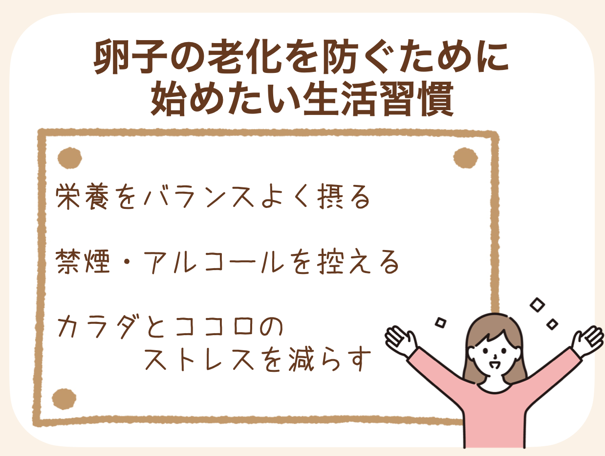 栄養をバランスよく摂る、禁煙・アルコールを控える、カラダとココロのストレスを減らす