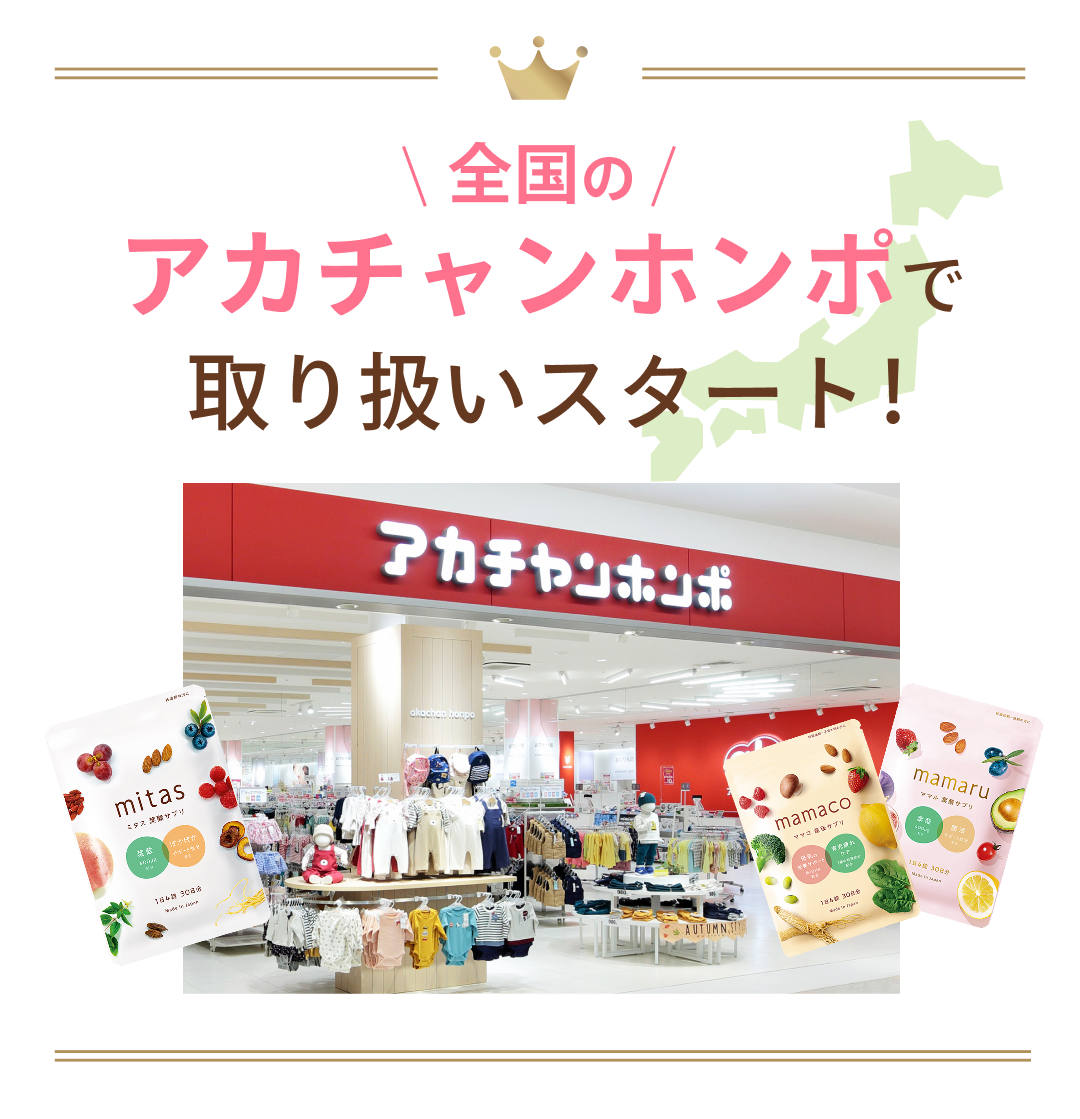 妊娠期別葉酸サプリのmitasシリーズがスギ薬局、マツモトキヨシに続き、アカチャンホンポでも取り扱いスタートしました！