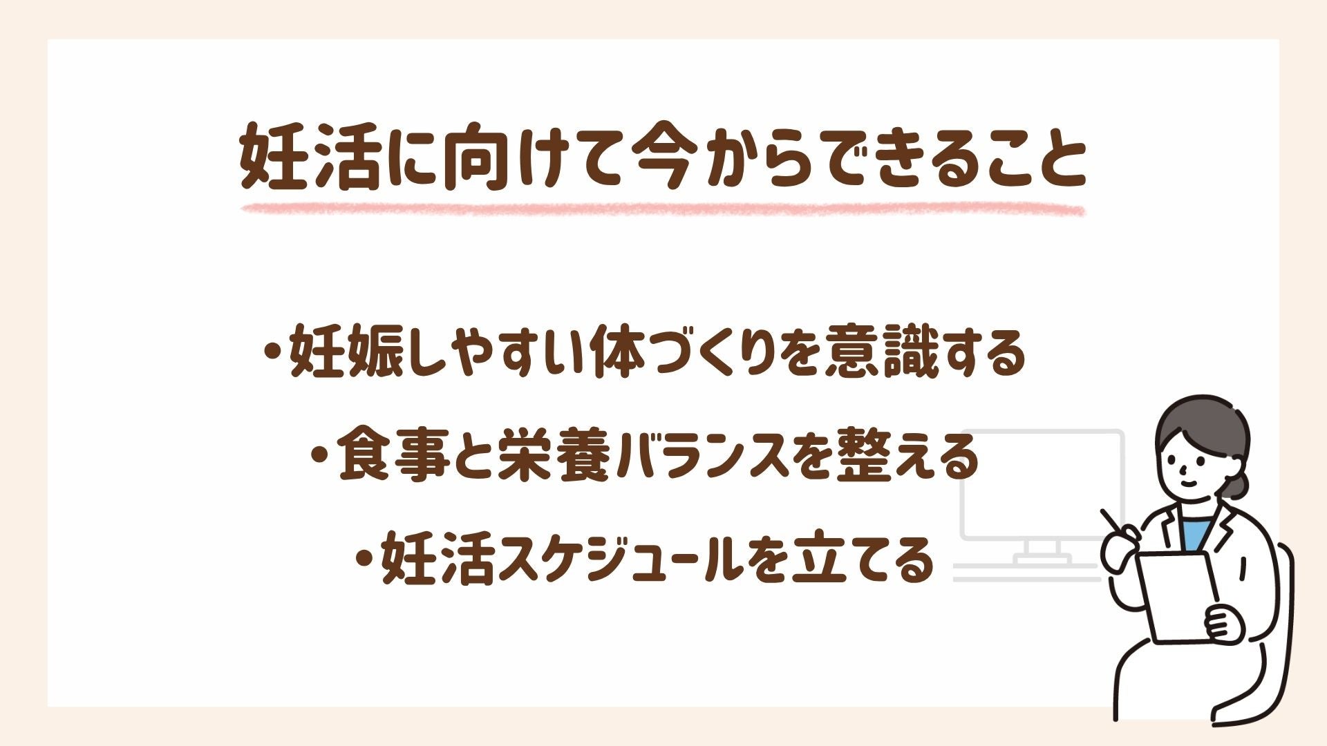 妊活に向けて今からできることを紹介します
