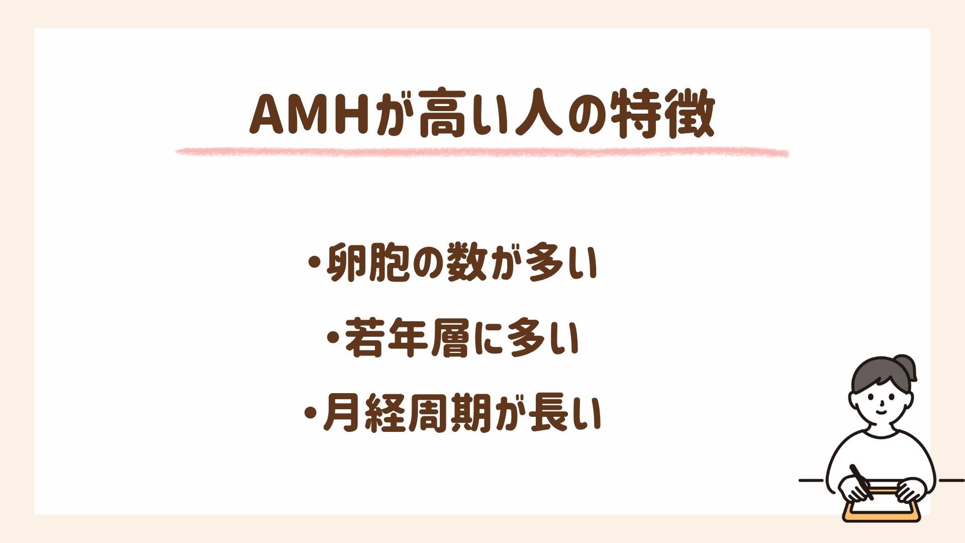 AMHが高い人の特徴を解説します
