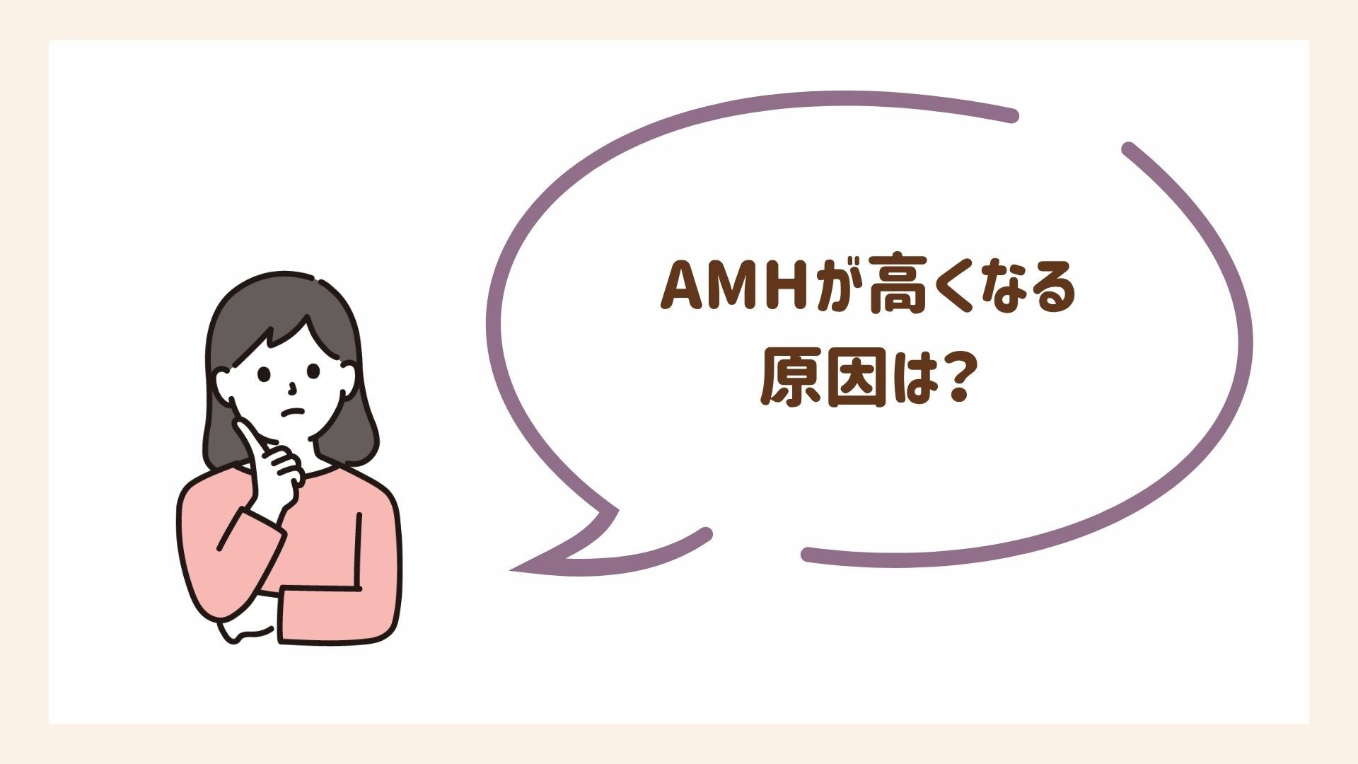 AMHが高くなる原因を紹介します