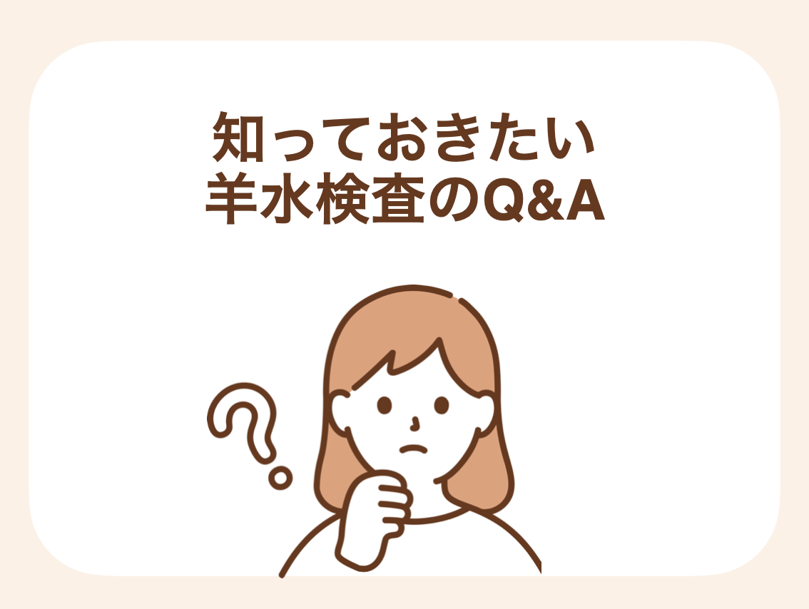 羊水検査についてよくある質問をまとめました