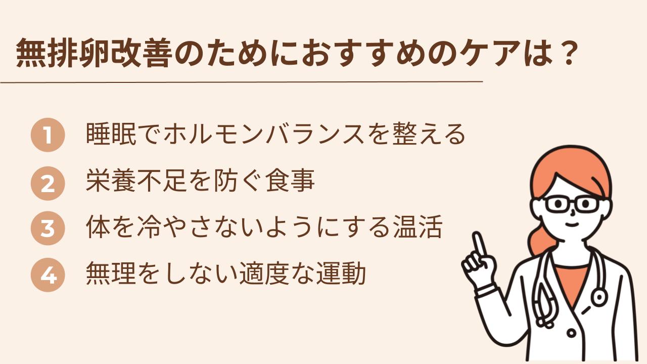 無排卵の原因が生活習慣に関係している場合は、日々の過ごし方を整えることで体のリズムが戻る可能性があります。