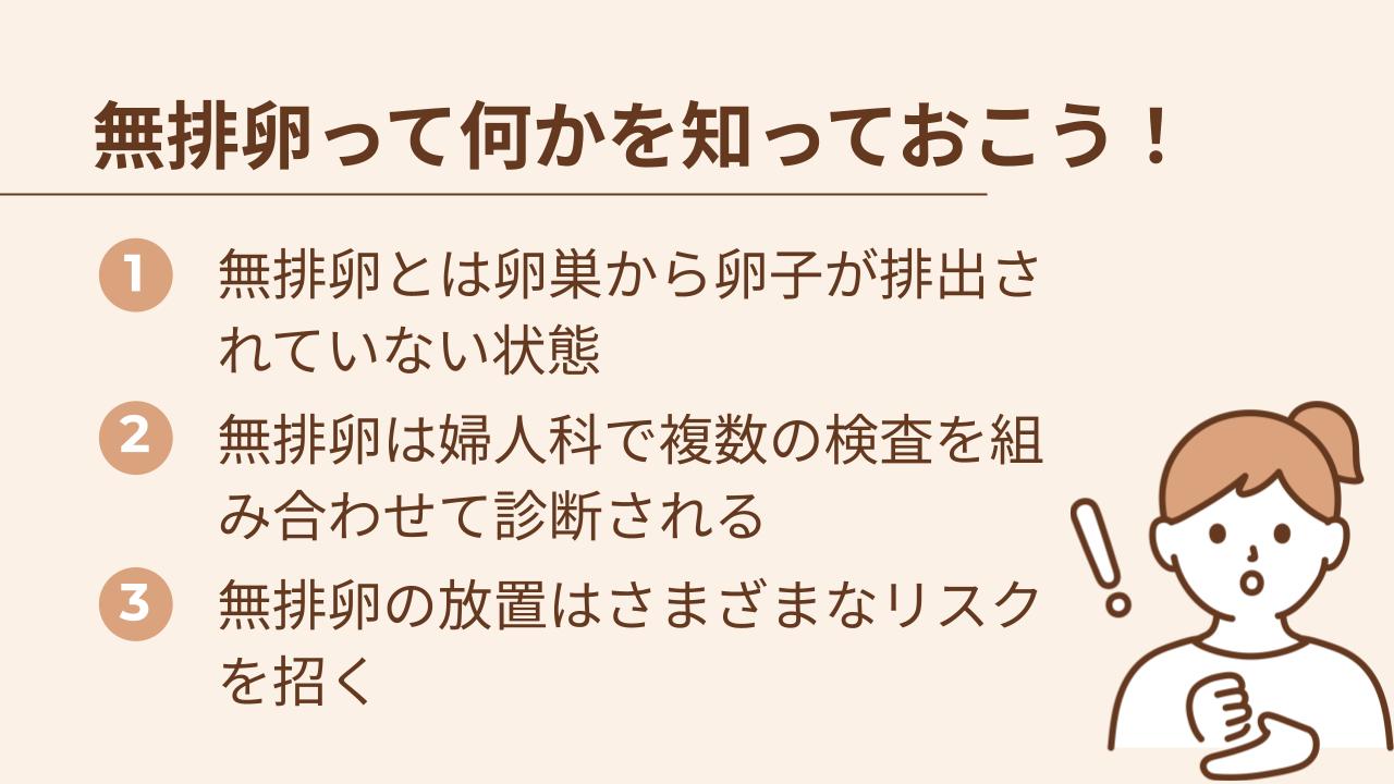 無排卵は、言葉だけ聞くと不安が大きくなりやすいものです。ただ、正しく知ることで「何が起きているのか」「何を確認すればいいのか」が見えやすくなります。