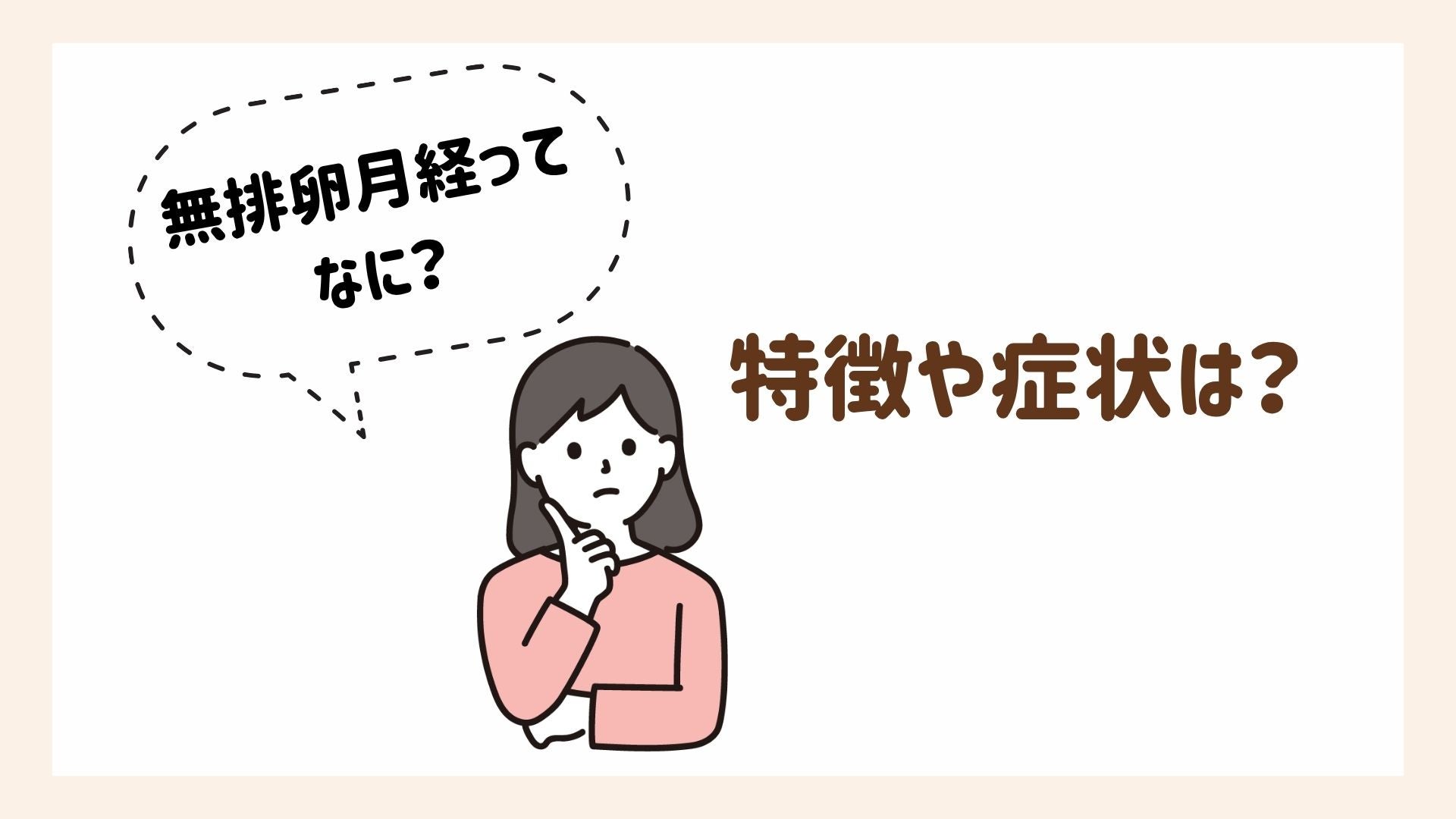 無排卵月経の特徴と症状をセルフチェック